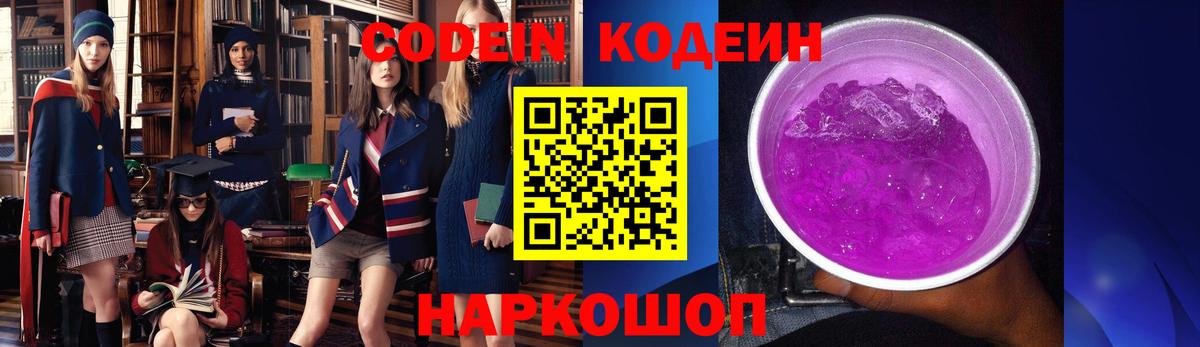 наркота  Codein напиток Lean (лин)  Вход с VPN  Кодеин Purple Drank  Воронеж 